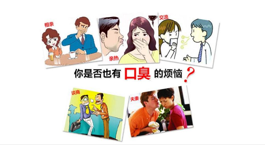 口臭带给人的困扰
