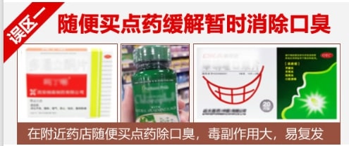 口臭误区1