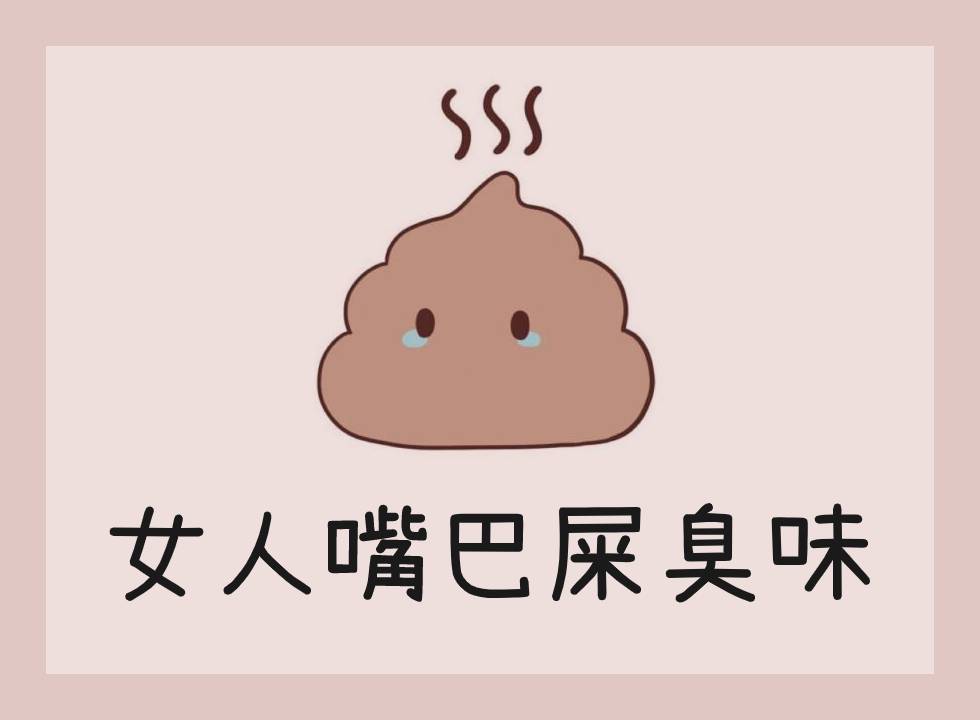 女人长期嘴巴屎臭味儿怎么办?