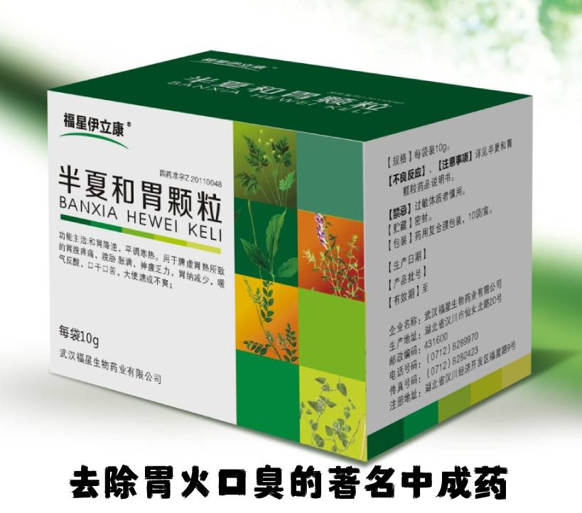 半夏和胃颗粒去除口臭