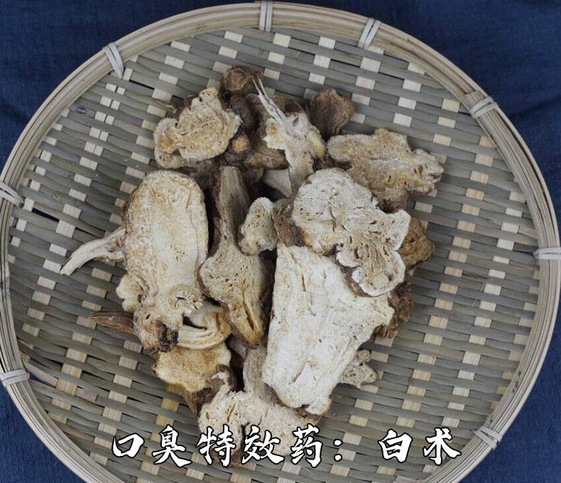 口臭特效药：白术