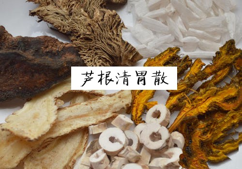 芦根清胃散根治胃火口臭