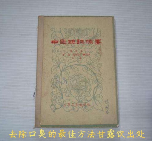 甘露饮去除口臭的出处