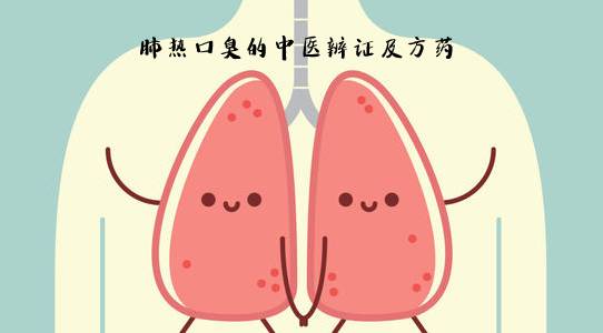 肺热口臭的症状