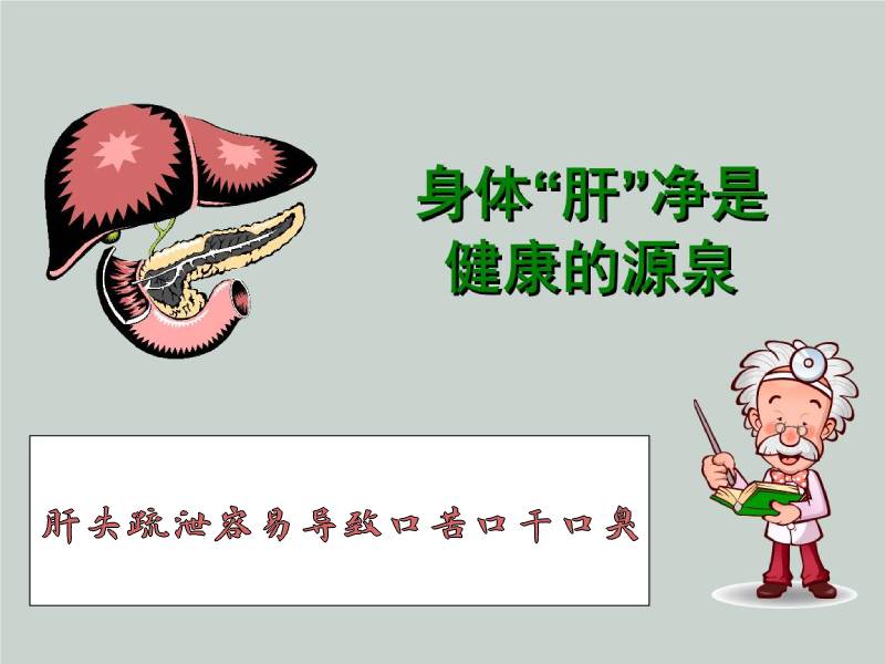 肝胆问题与口干口臭