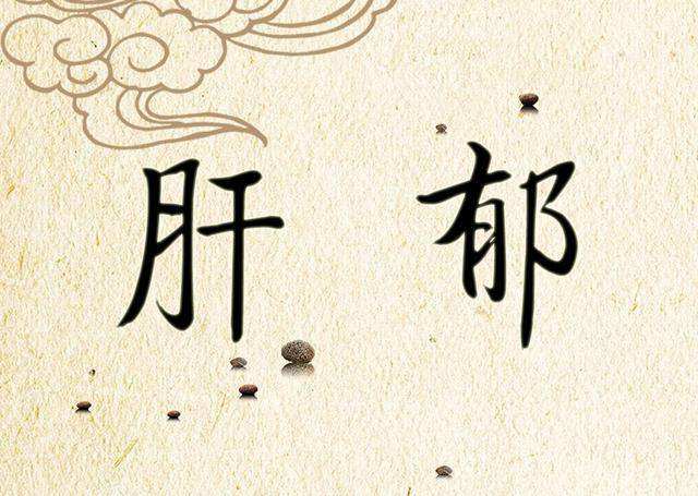 肝郁