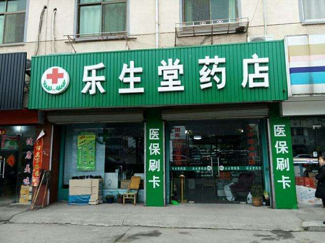 药店