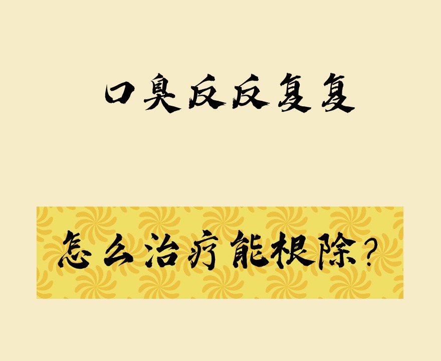 怎么根除口臭？