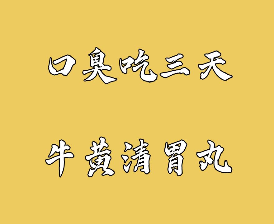 吃三天