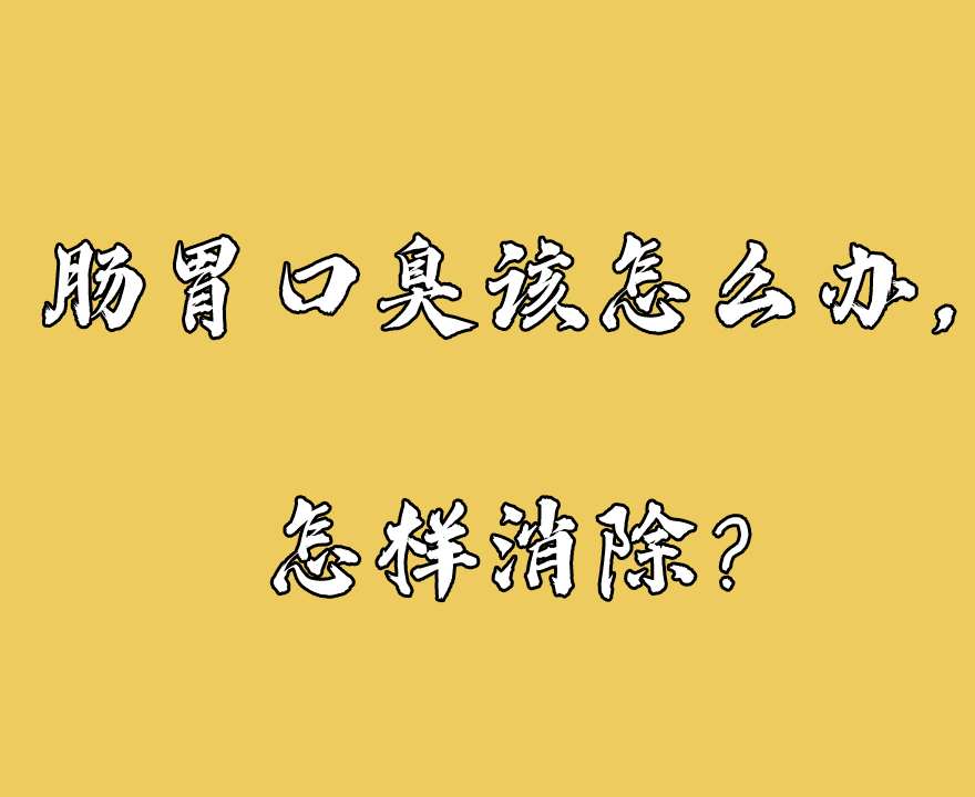 肠胃口臭怎么办