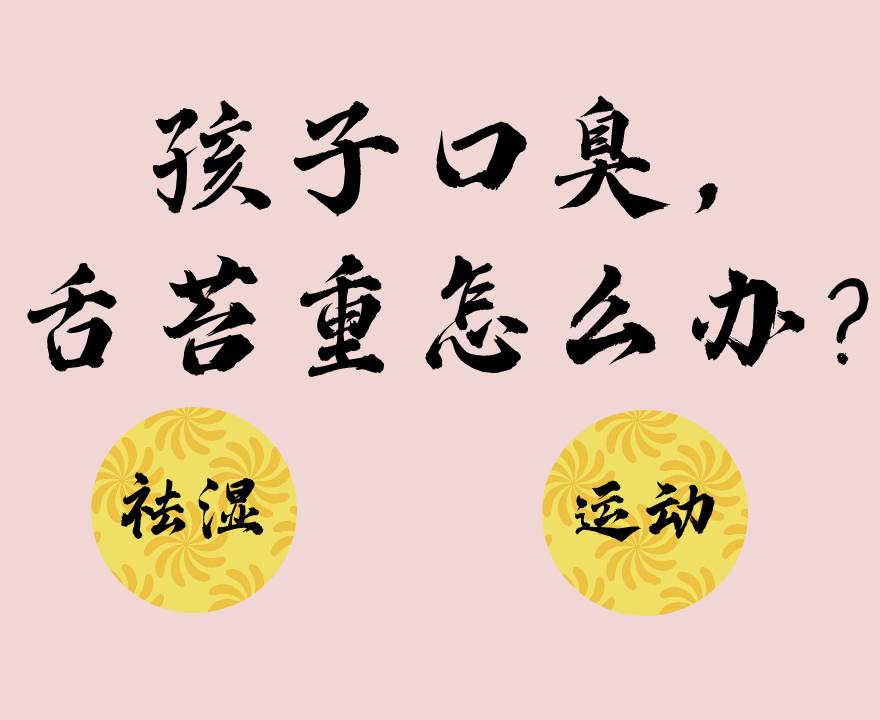 孩子口臭舌苔重