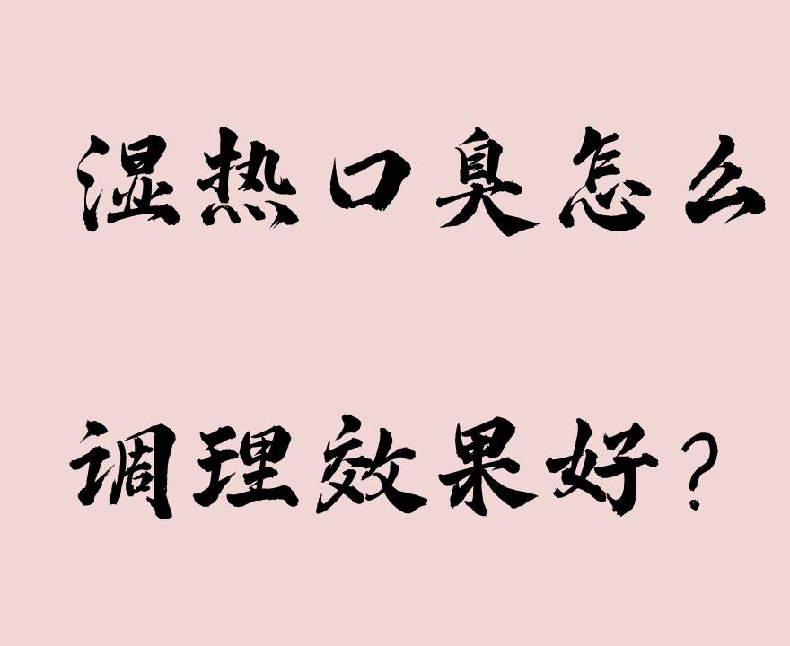 湿热口臭的分析
