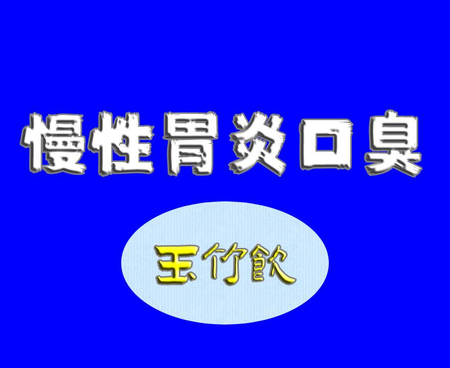 慢性胃炎口臭