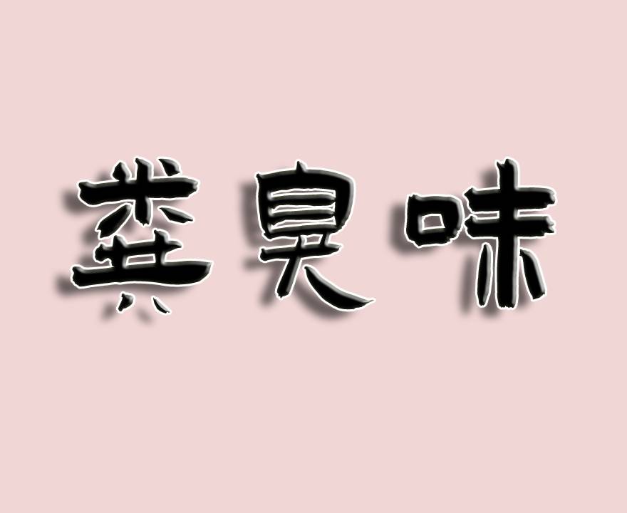 粪臭味