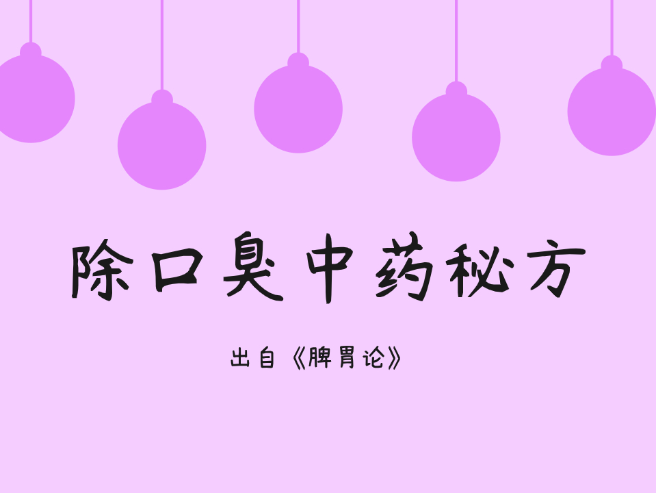 口臭秘方