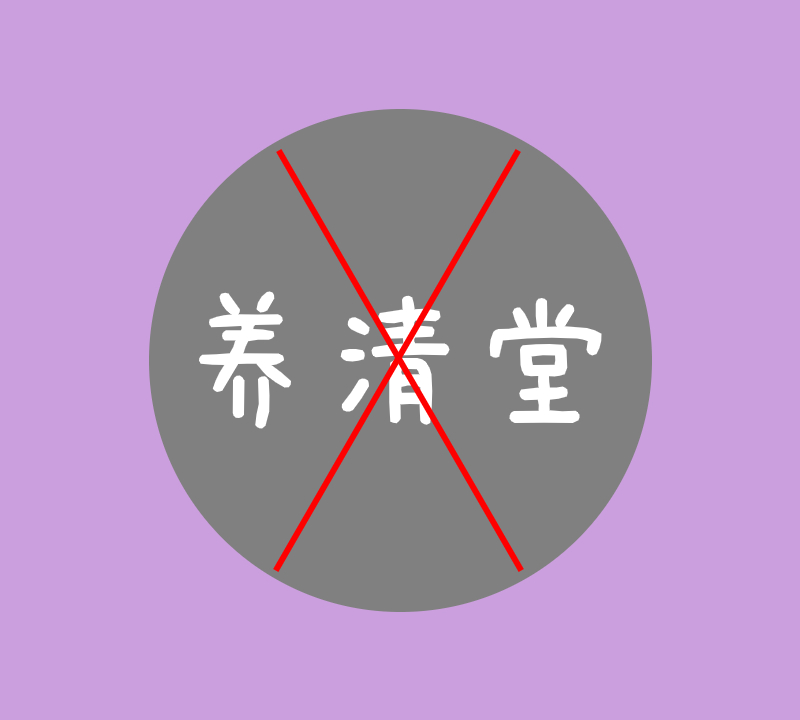 养清堂