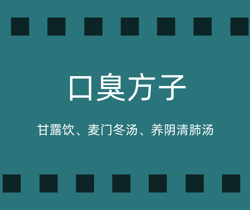 口臭方子