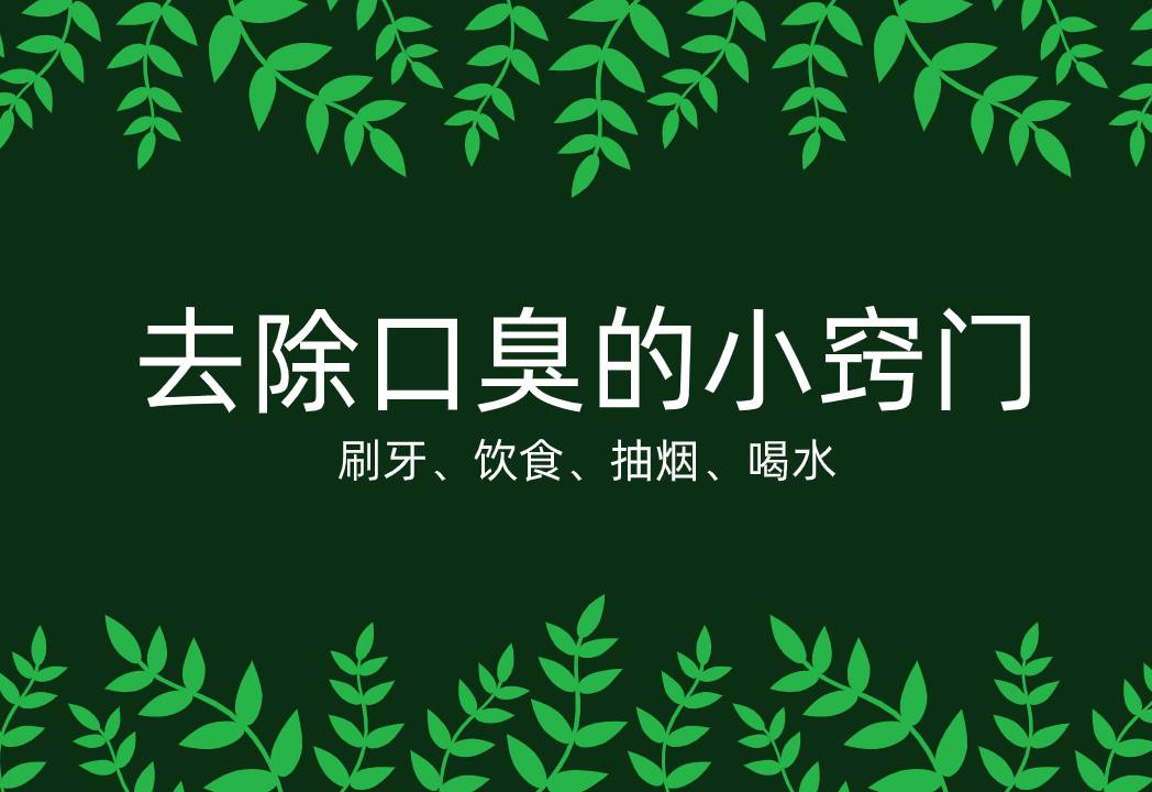 去除口臭