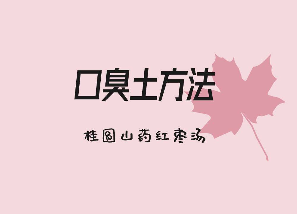 桂圆山药红枣汤
