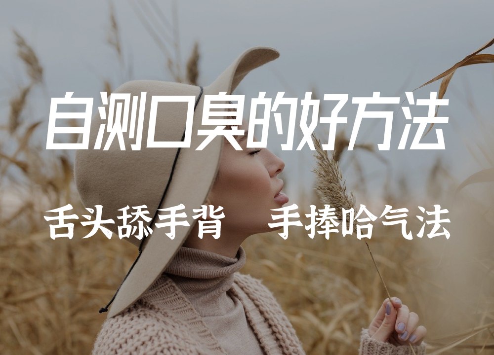 自测口臭