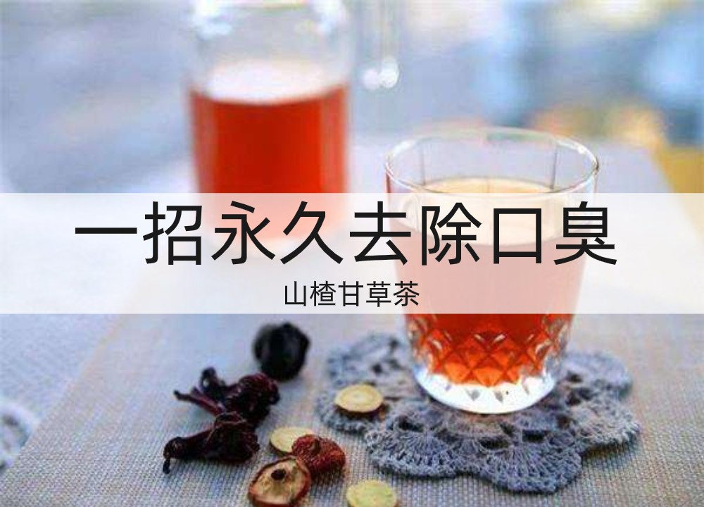 山楂甘草茶