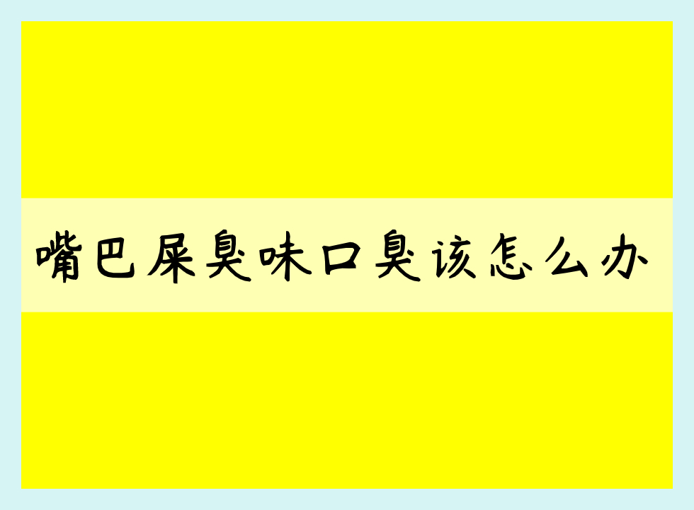 嘴巴屎臭味