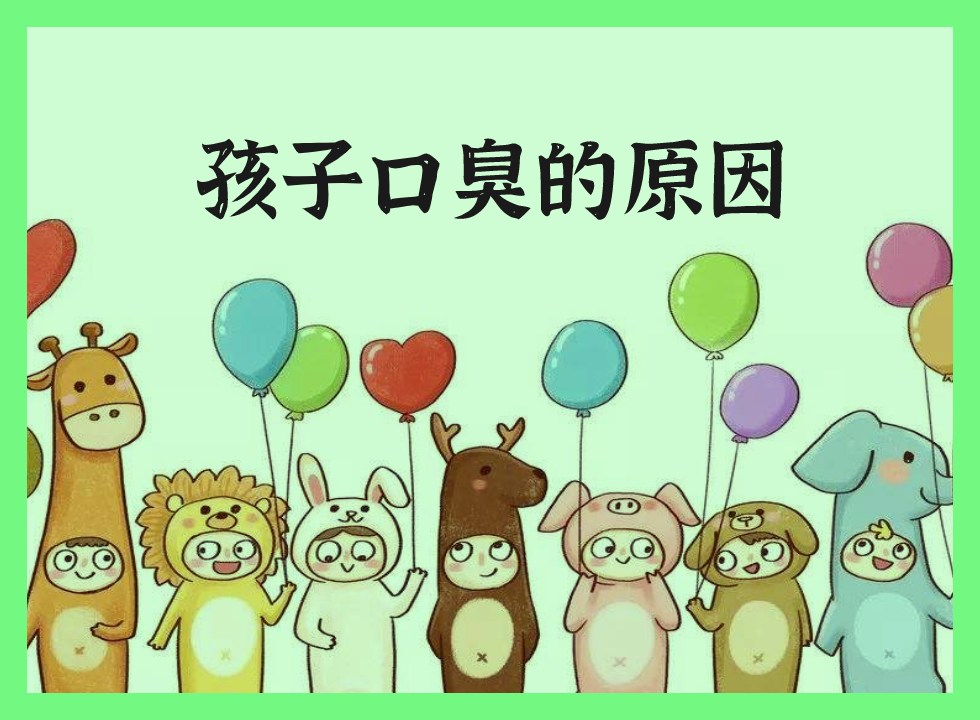 孩子口臭