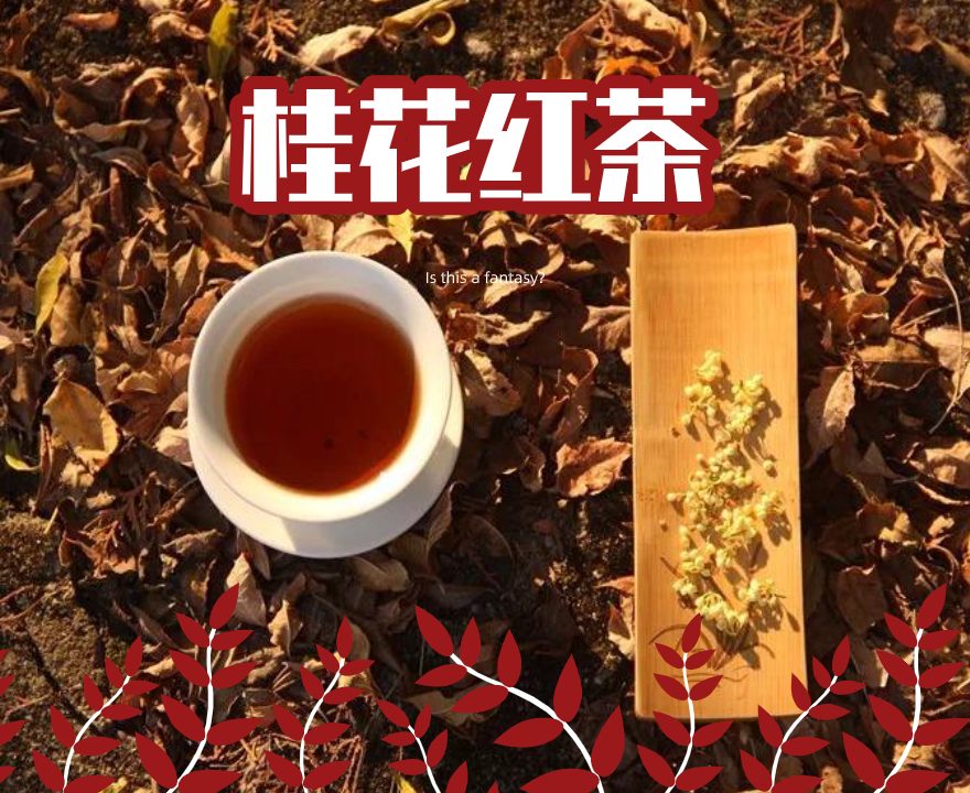 桂花红茶