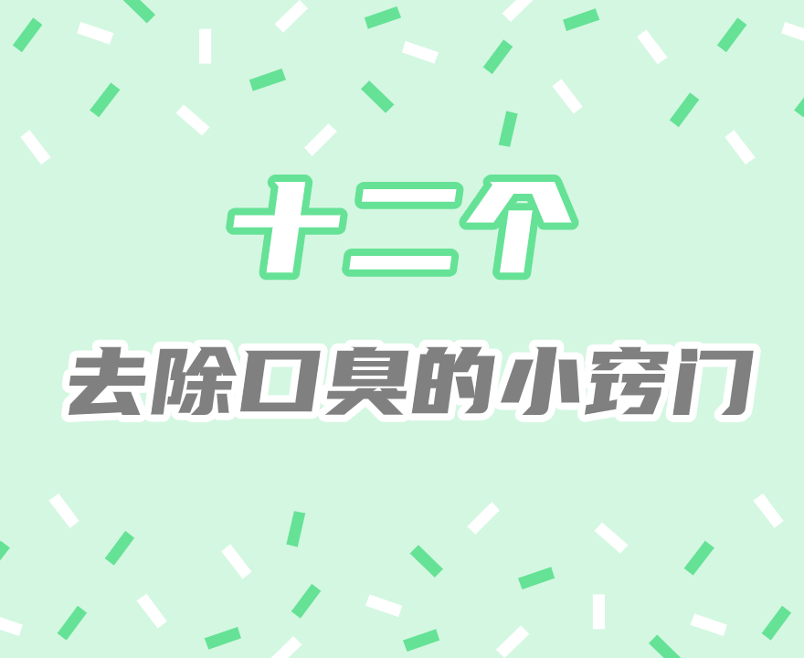 口臭去除