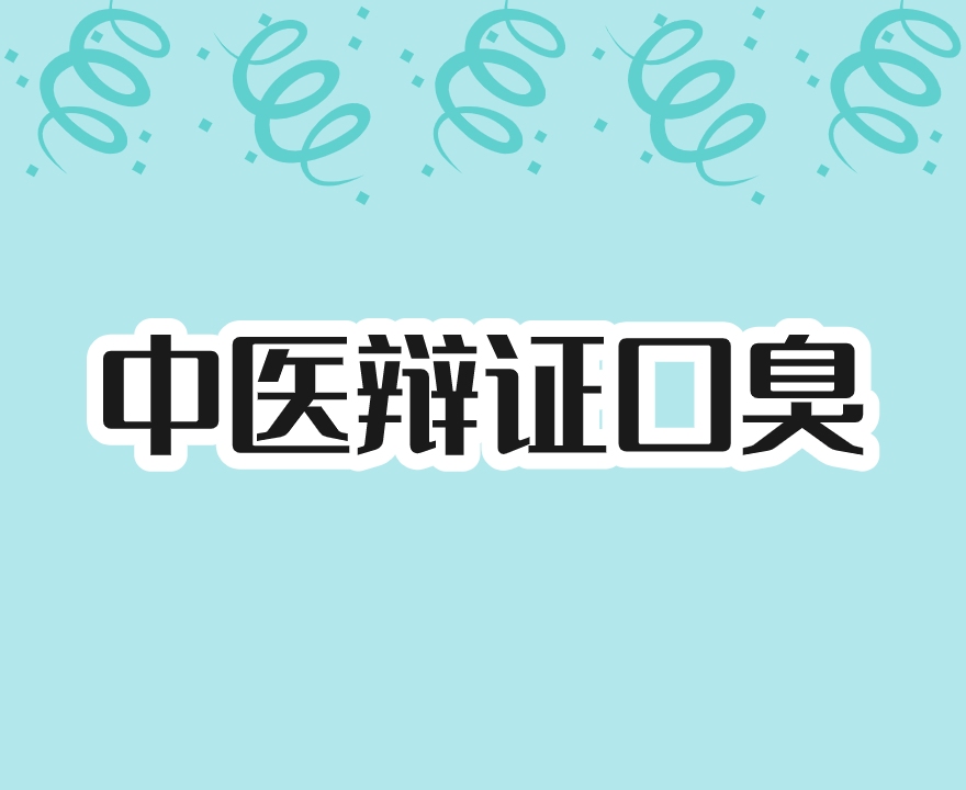 口臭辨证