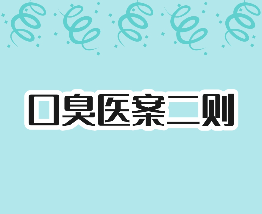医案