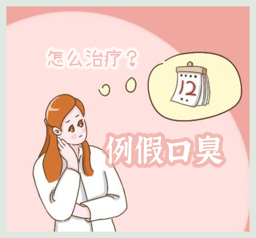 例假期间口臭