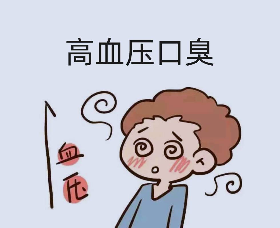 高血压口臭