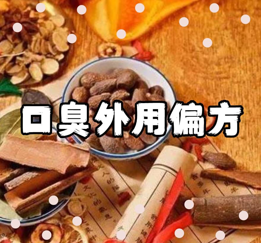 口臭偏方