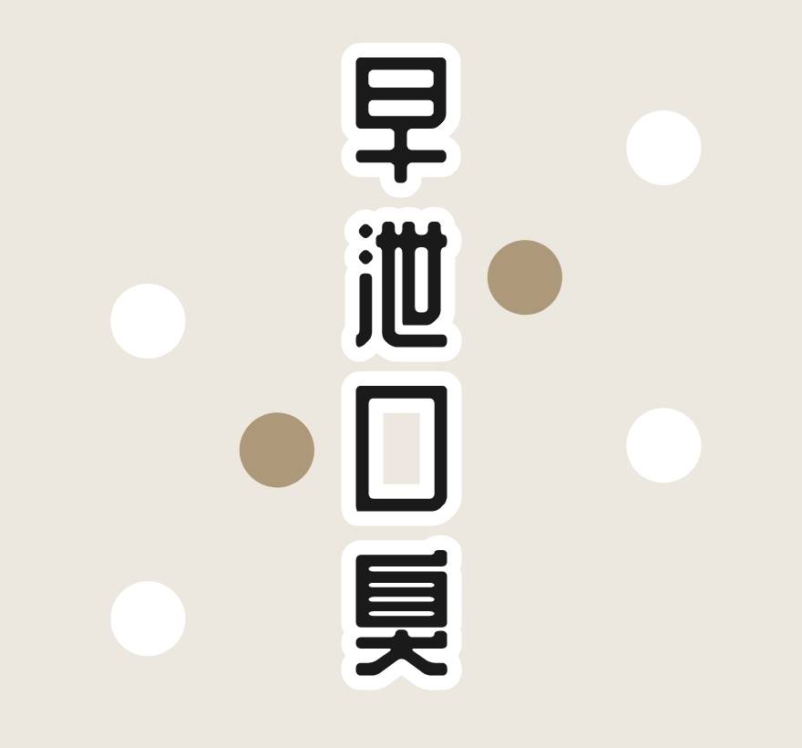 早泄和口臭