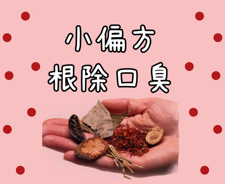 小偏方