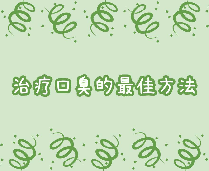 口臭治疗
