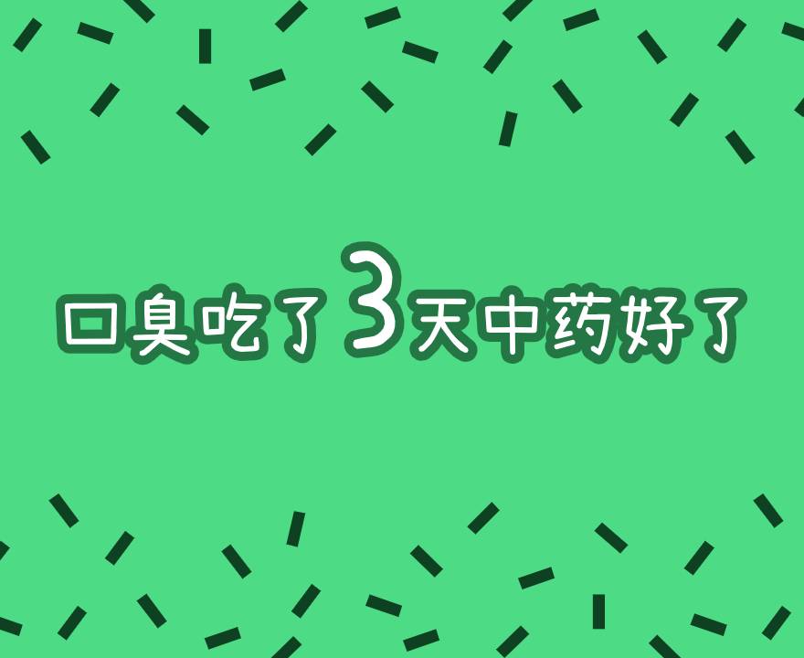 口臭好了