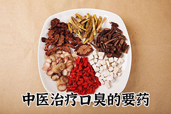 口臭中药