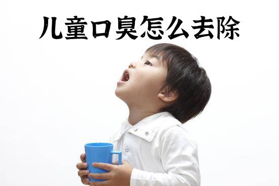 儿童口臭