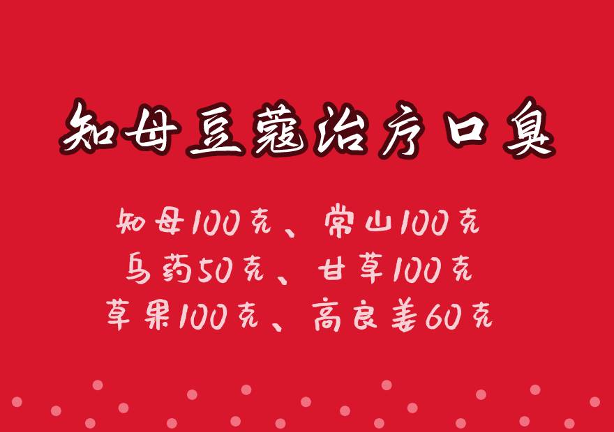 知母治口臭