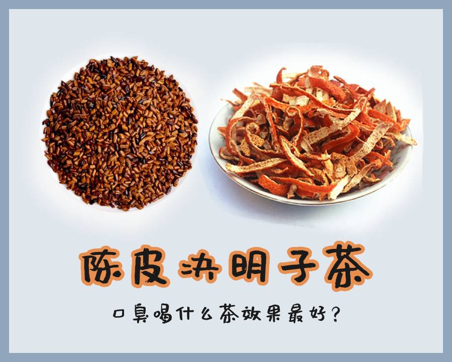 陈皮决明子茶