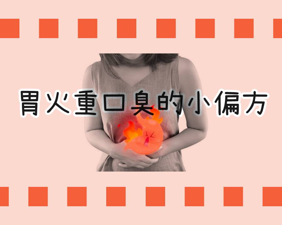 胃火重口臭