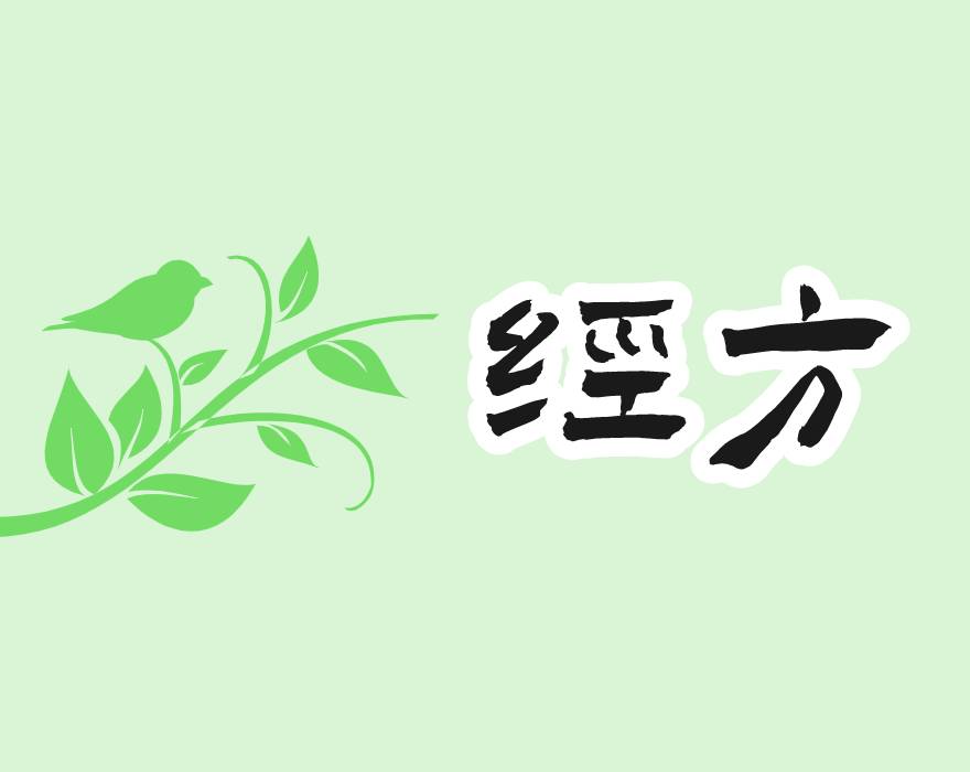 经方