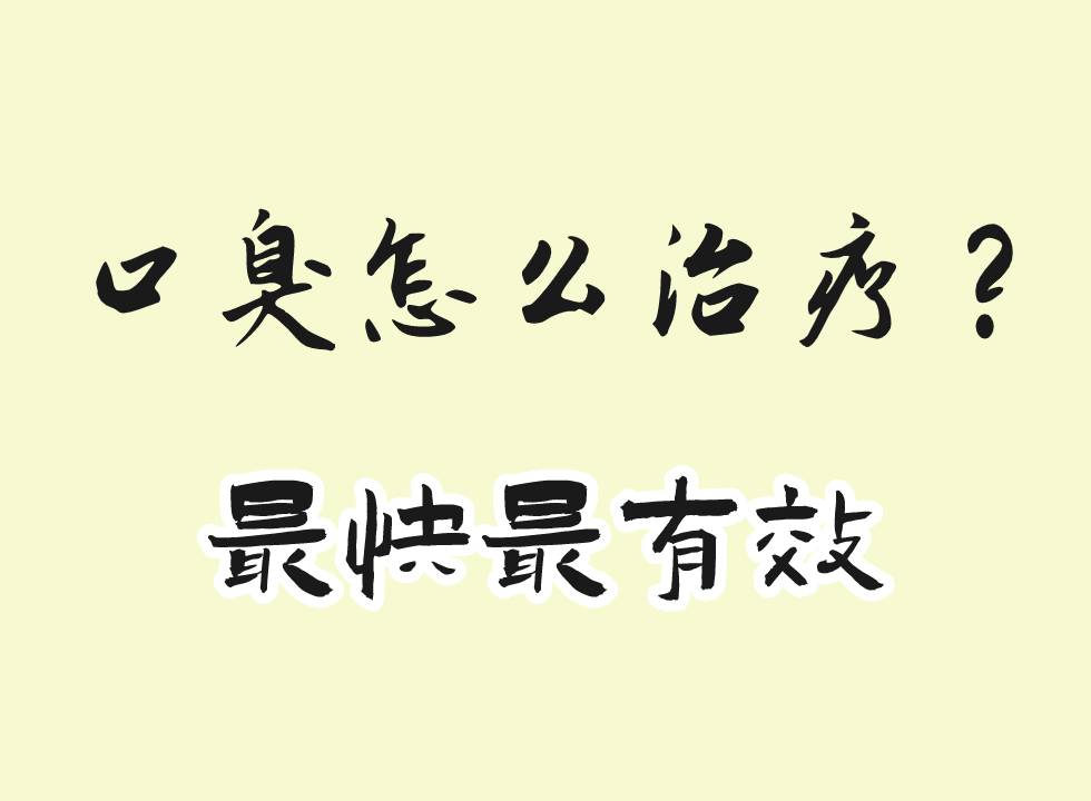 口臭怎么治疗