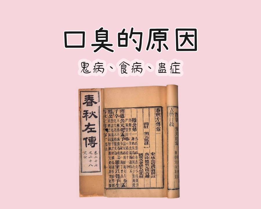 《左传》中口臭的原因
