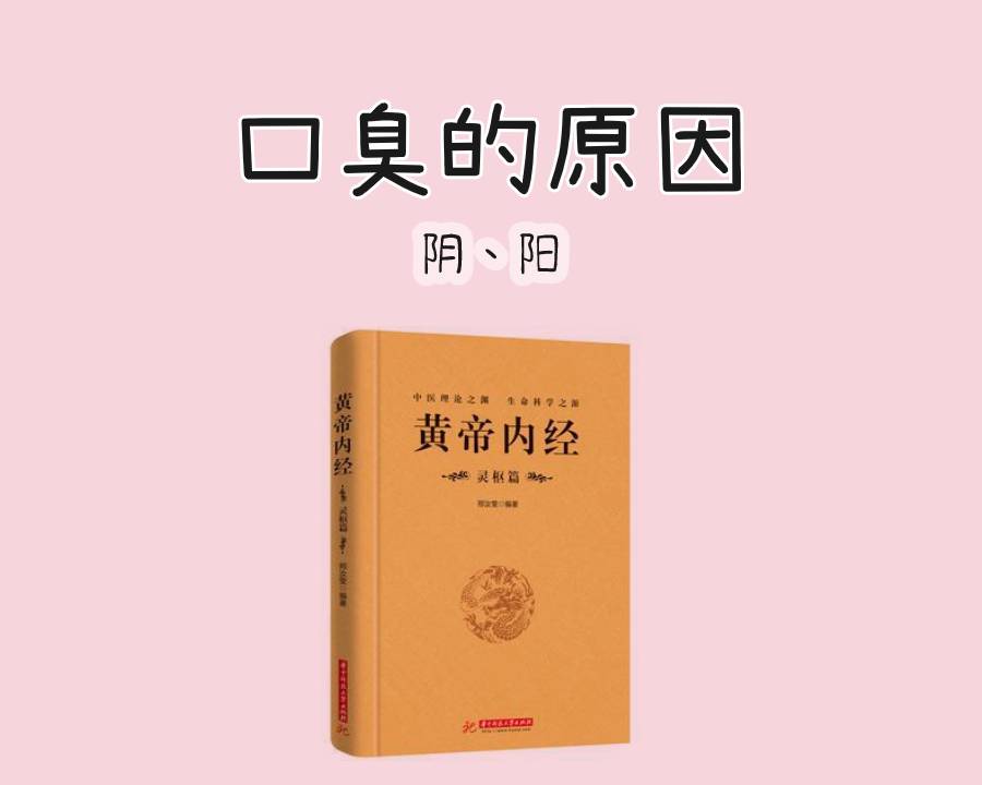 《黄帝内经》中口臭的原因