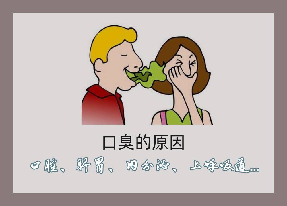 口臭的原因