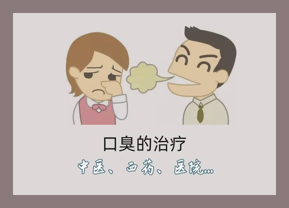 口臭的治疗