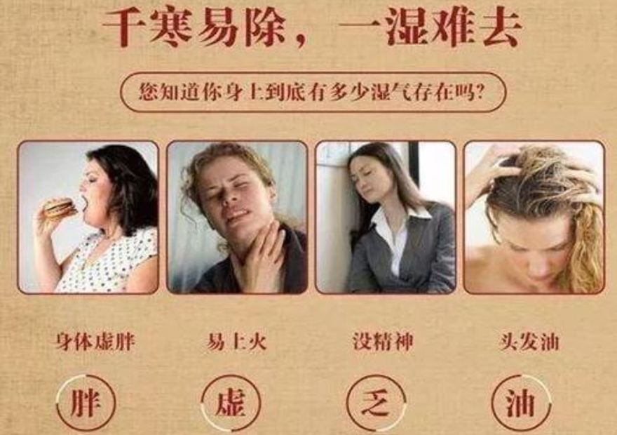 湿气重